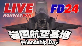 🔴[LIVE 2024] ブルーインパルス到着！岩国基地 Friendship Day 2024 日米親善デー（事前訓練他）2024.5.3