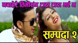 Shreyasi chemjong Limbu's Nachaherai नचाहेरै तिमीसँग टाढा || Full Video SAMPADA -2 || Rajkumar Bagar
