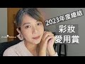 2023年度美妝愛用 | 今年度的愛用彩妝們分享個個都是心頭好 | Amber47