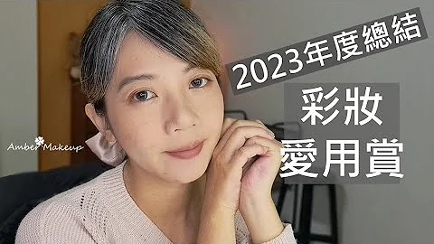 2023年度美妆爱用 | 今年度的爱用彩妆们分享个个都是心头好 | Amber47 - 天天要闻