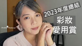 2023年度美妝愛用 | 今年度的愛用彩妝們分享個個都是心頭好 | Amber47