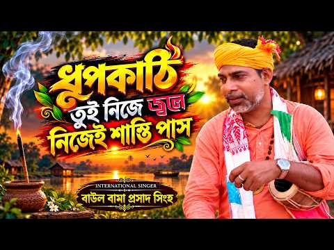 বাউল গান | ধূপকাঠি তুই নিজে জ্বলে নিজেই শান্তি পাস || বাউল বামাপ্রসাদ সিংহ || Baul Bamaprosad Singha
