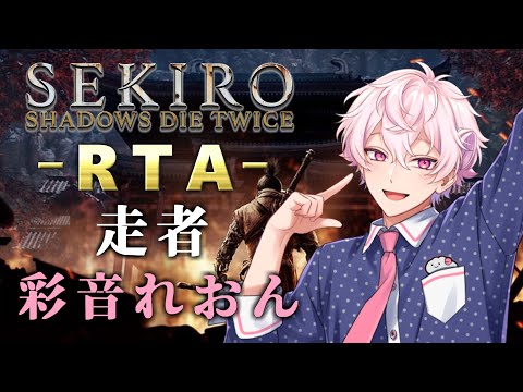 【彩音れおん視点】SEKIRO RTA～あたなる最速狼決定戦～【#あたたかくなる配信】