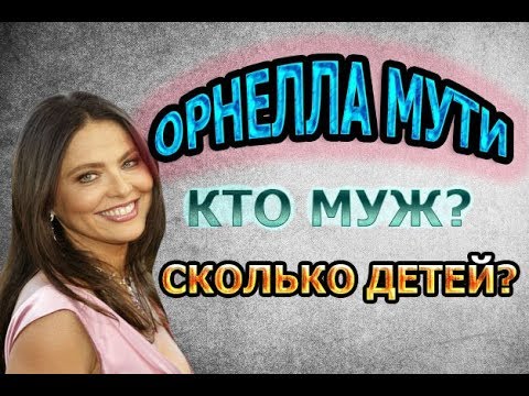 Орнелла Мути - Личная Жизнь, Семейной Счастье!!! Кто Муж Сколько Детей