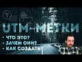 UTM метки. Что это? Как создать? Зачем они? Генератор utm меток