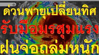 ด่วนไต้ฝุ่นยักษ์เปลี่ยนทิศจ่อขึ้นฝั่งรับมือมรสุมแรงฝนจ่อถล่มหนักพื้นที่นี้