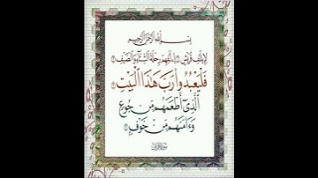 تلاوة سورة قريش - بصوت الشيخ فارس عباد 🤍