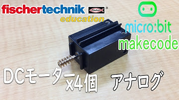 【fischertechnik】サンプルプログラム 【micro:bit】 マイクロビットmakecode chap17 DCモーター4個