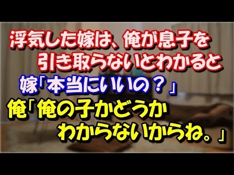【修羅場】 浮気した嫁は、俺が息子を引き取らないとわかると、嫁「本当にいいの？」 俺「俺の子かどうかわからないからね。」嫁は嗚咽をもらし顔を伏せたｗ スカッと修羅場ラバンダ