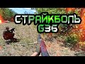 Страйкболь. Играю с G36.