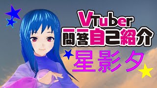 「【自己紹介】Vtuber一問一答自己紹介【星影夕】」のサムネイル