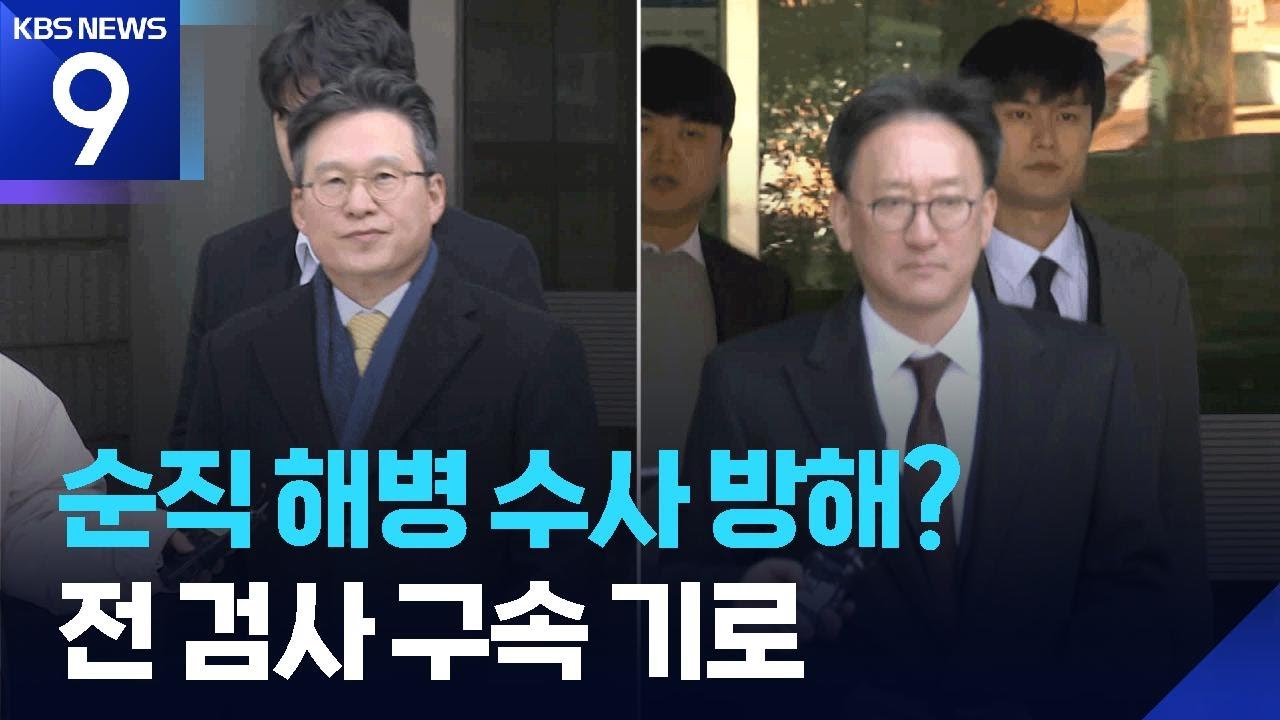 ‘순직 해병 사건 수사 방해’ 의혹…전 공수처 부장검사 2명 구속기로 [9시 뉴스] / KBS  2025.11.17.