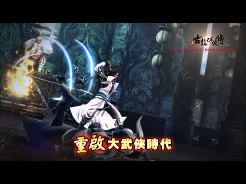 Gameone《真古龍群俠傳Online》宣傳片(電視廣告篇)