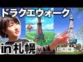 【ドラクエウォーク】札幌の街を歩き回る！テレビ塔でジンギスカンゲットなるか!?【アップアップガールズ】