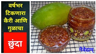 आंबट गोड चटकदार वर्षभर टिकणारा कैरी व गुळाचा रसरशीत- छुंदा | Raw Mango 