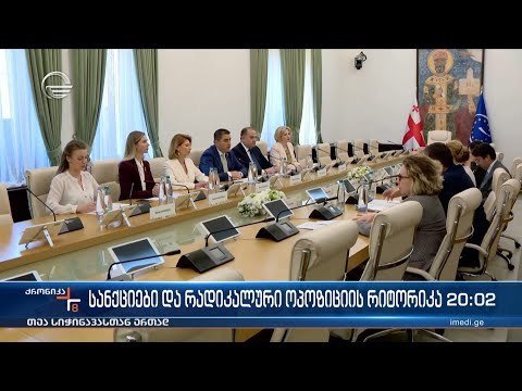 სანქციები და რადიკალური ოპოზიციის რიტორიკა