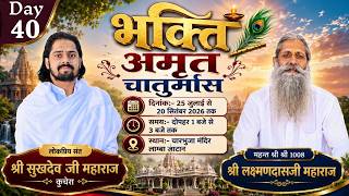 LIVE DAY-40 भक्ति अमृत चातुर्मास चारभुजा मंदिर लाम्बा जाटान लोकप्रिय संत श्री सुखदेवजी महाराज कुचेरा