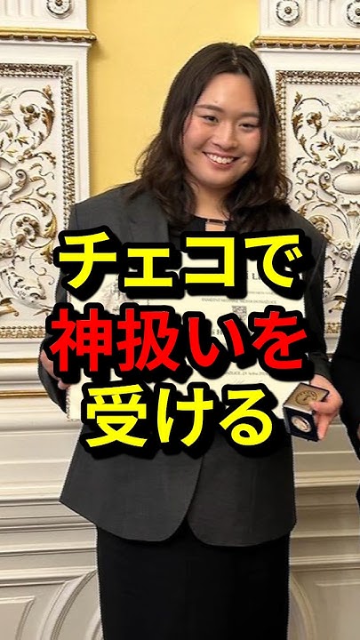 「榛花は私達の家族だ!」チェコで神扱いを受ける日本人とその理由 気になる日本 YouTube