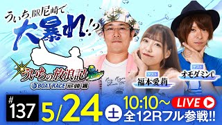 【ボートレース】ういちの放浪記 ボートレース尼崎編【第24回報知ローズカップ争奪戦〈初日〉】《ういち》《福本愛莉》《オモダミンC》