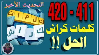 حلول لعبة كلمات كراش 411 - 420 Kalimat Crash