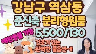 [원룸/월세]강남구 역삼동 준신축/역세권 분리형원룸 월세,  애완동물가능, 풀옵션, 주차편리/럭셔리정TV 📞010-3614-8347