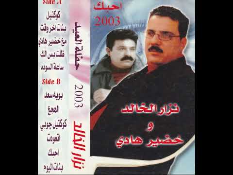 نزار الخالد مع الشاعر خضيرهادي حفلة العيد نادي العلوية 2003 