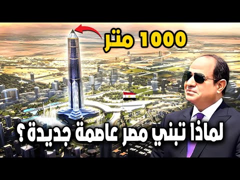 لماذا تبني مصر عاصمة جديدة بقيمة 58 مليار دولار ومشروع أطول برج في العالم الذي يتحدى برج خليفة
