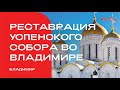 Начинается реставрация Успенского собора во Владимире