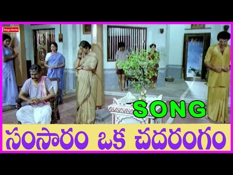 samsaram-oka-chadarangam-title-song---gollapudi,sarath-babu,rajendra-prasad,suhasini