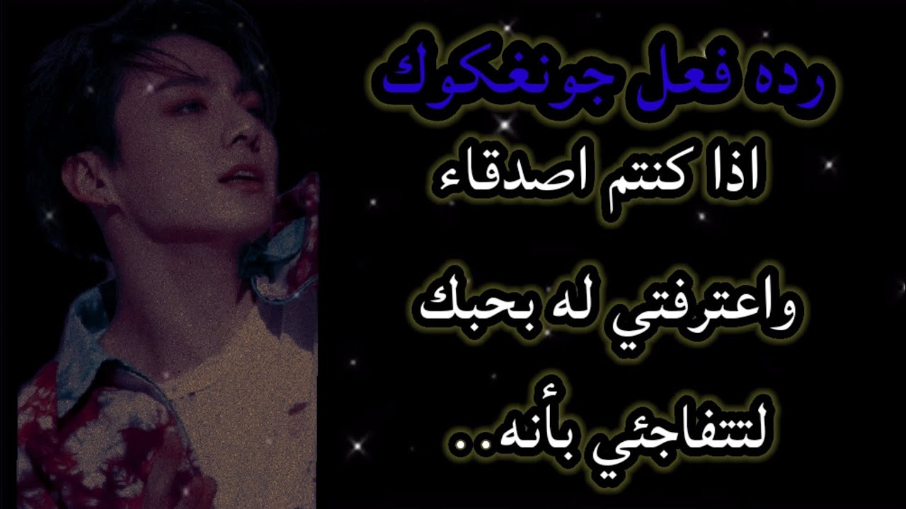 رده فعل جونغكوك اذا اعترفي له بحبك لتتفاجئي بأنه......