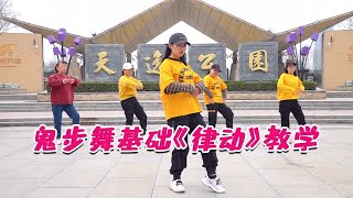 学习鬼步舞，先来练习基础《律动》，美女老师现场教学