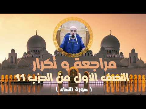 مراجعة وتكرار النصف الأول من الحزب11 سورة النساء عزالدين الزرقاطي قناة دروس دينية