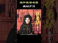 昭和歌謡名鑑【奥村チヨ】#昭和歌謡 #奥村チヨ