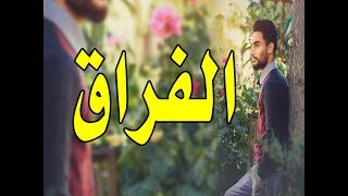 اقوى كلام عن الفراق بصوت ملائكي