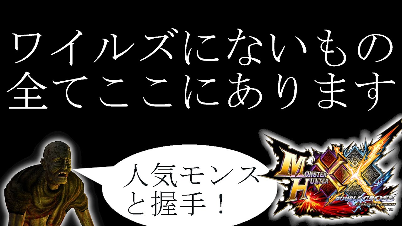 【MHXX】ダブルクロスやるから全てを教えてくれ3
