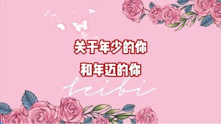 关于年少的你和年迈的你