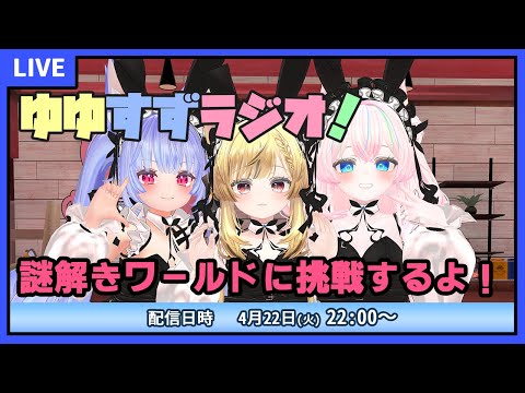 【ゆゆすずカフェ】第50回　謎解きワールドに挑戦するよ！【VRChat】