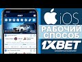 Как скачать 1XBET на АЙФОН. Скачать 1xBET на АЙФОН РОССИЯ.