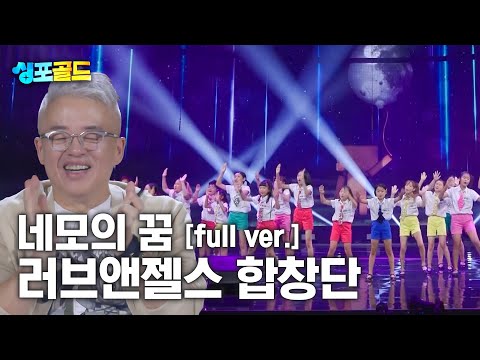 [무편집본 단독공개] 러브앤젤스 합창단 '네모의 꿈' Full Ver.