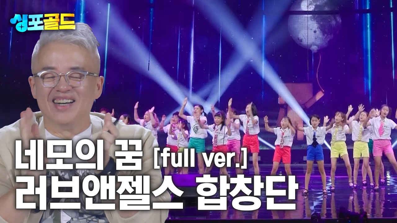 [무편집본 단독공개] 러브앤젤스 합창단 '네모의 꿈' Full Ver.