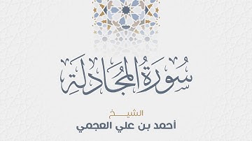 سورة المجادلة للشيخ أحمد العجمي