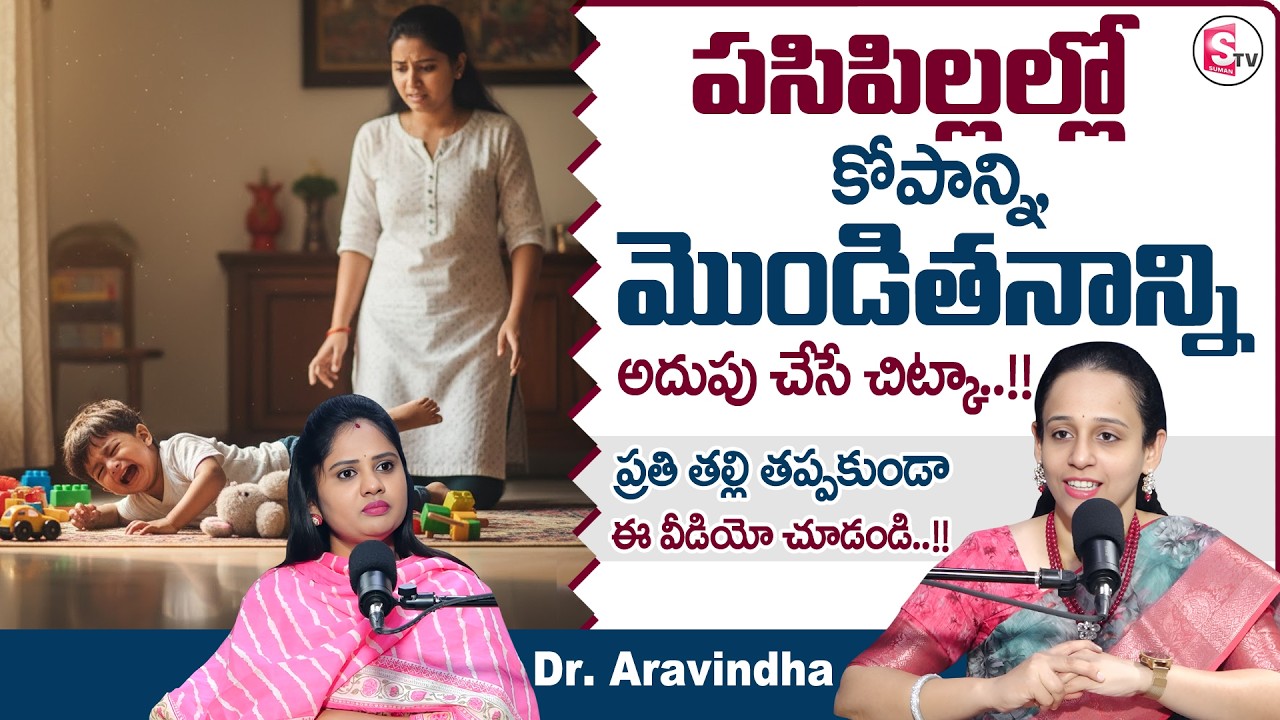 Dr. Aravinda : పిల్లలు మీ మాట వినాలంటే | Easy Tips To Handle Temper Tantrums in Kids | SumanTV USHA