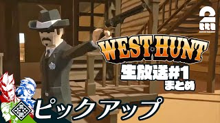 【鉄塔さん!俺を信じてくれ!!】West Hunt 生放送#1 からピックアップ【2BRO.】