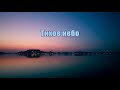 Тихое небо, пурпурный закат // Дмитрий Бирюков (Крамер)