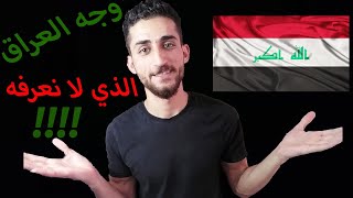 تعرف على الوجه الآخر للعراق الحبيب / معلومات يجهلها العالم والعرب عن العراق