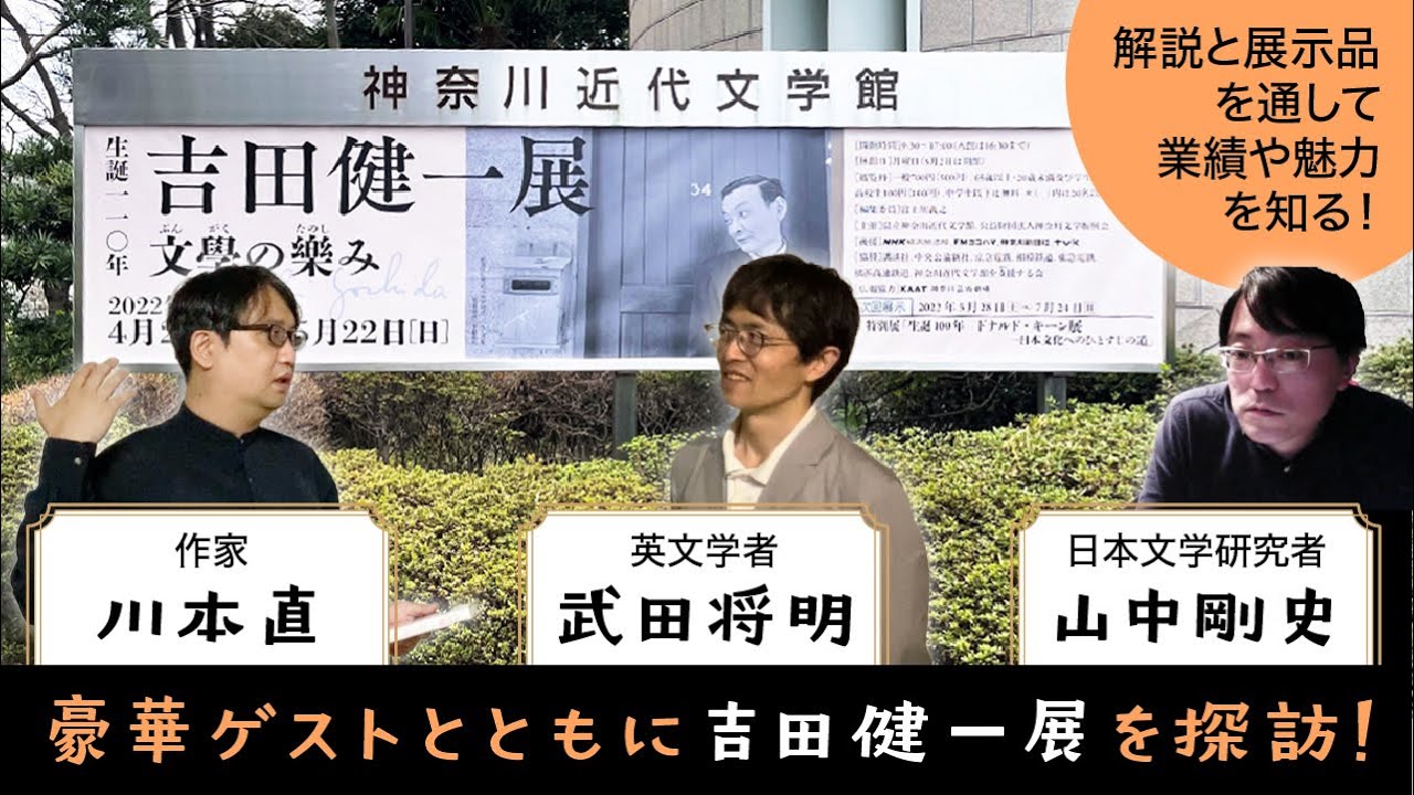 吉田健一展をめぐる！超豪華ゲストによる解説付！！【武田将明】【山中