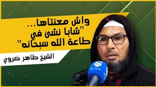 أعرف معناها جيدآ..." شابا نشأ في طاعة الله سبحانه..!|الشيخ طاهر ضروي #الاسلام #الدعاء #الدين #الصلاة screenshot 5