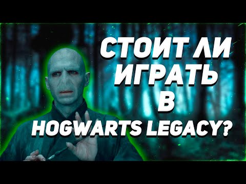 Видео: Стоит ли играть в Hogwarts Legacy?