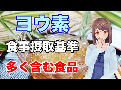 【栄養学入門】ヨウ素の食事摂取基準や多く含む食品、効率的な摂取方法を解説してみた！