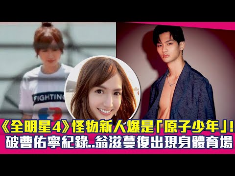 《全明星4》怪物新人爆是「原子少年」！ 破曹佑寧紀錄..翁滋蔓復出現身體育場